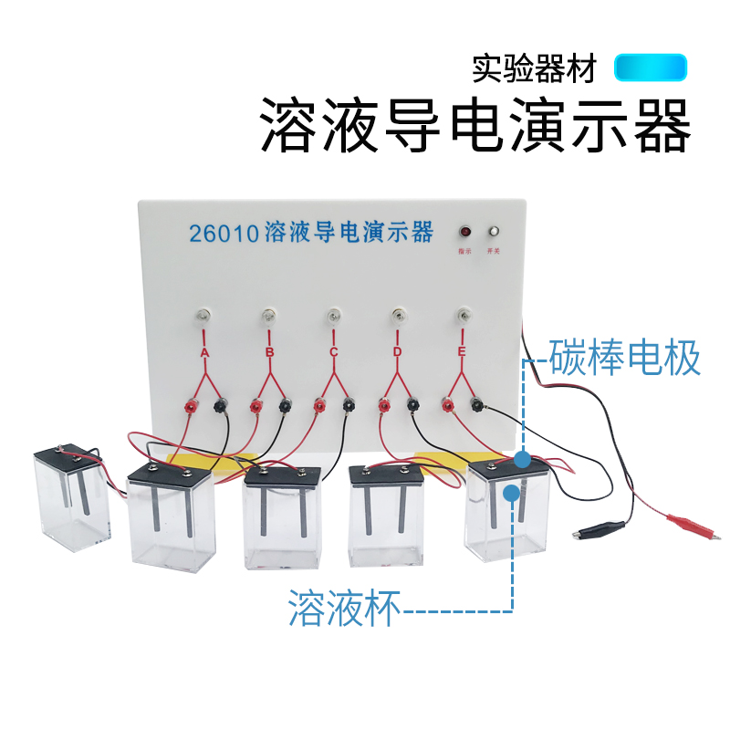 电解质溶液导电演示器J26010型实验器灯泡款式中学导电测试仪器初