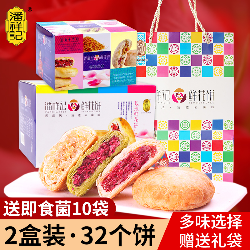 潘祥记鲜花饼云南特产好吃美食零食品小吃休闲特色玫瑰花饼礼盒装