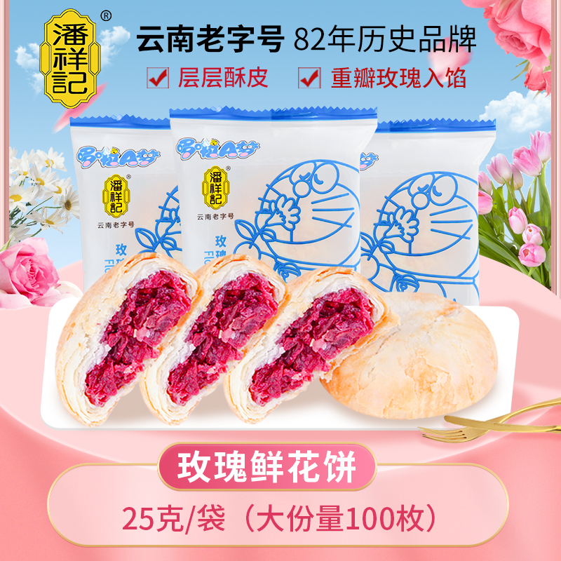 潘祥记鲜花饼整箱云南特产原味玫瑰饼早餐传统糕点心休闲食品小吃