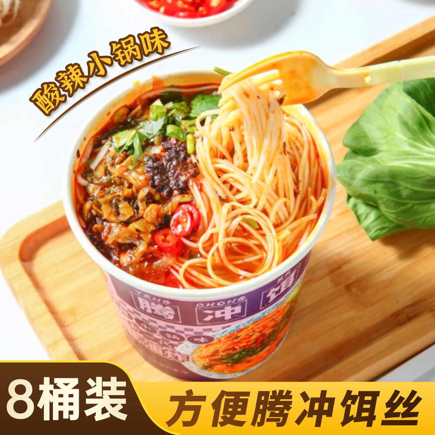 云南腾冲方便饵丝酸辣小锅味桶装冲泡早餐饱腹休闲小吃速食米粉