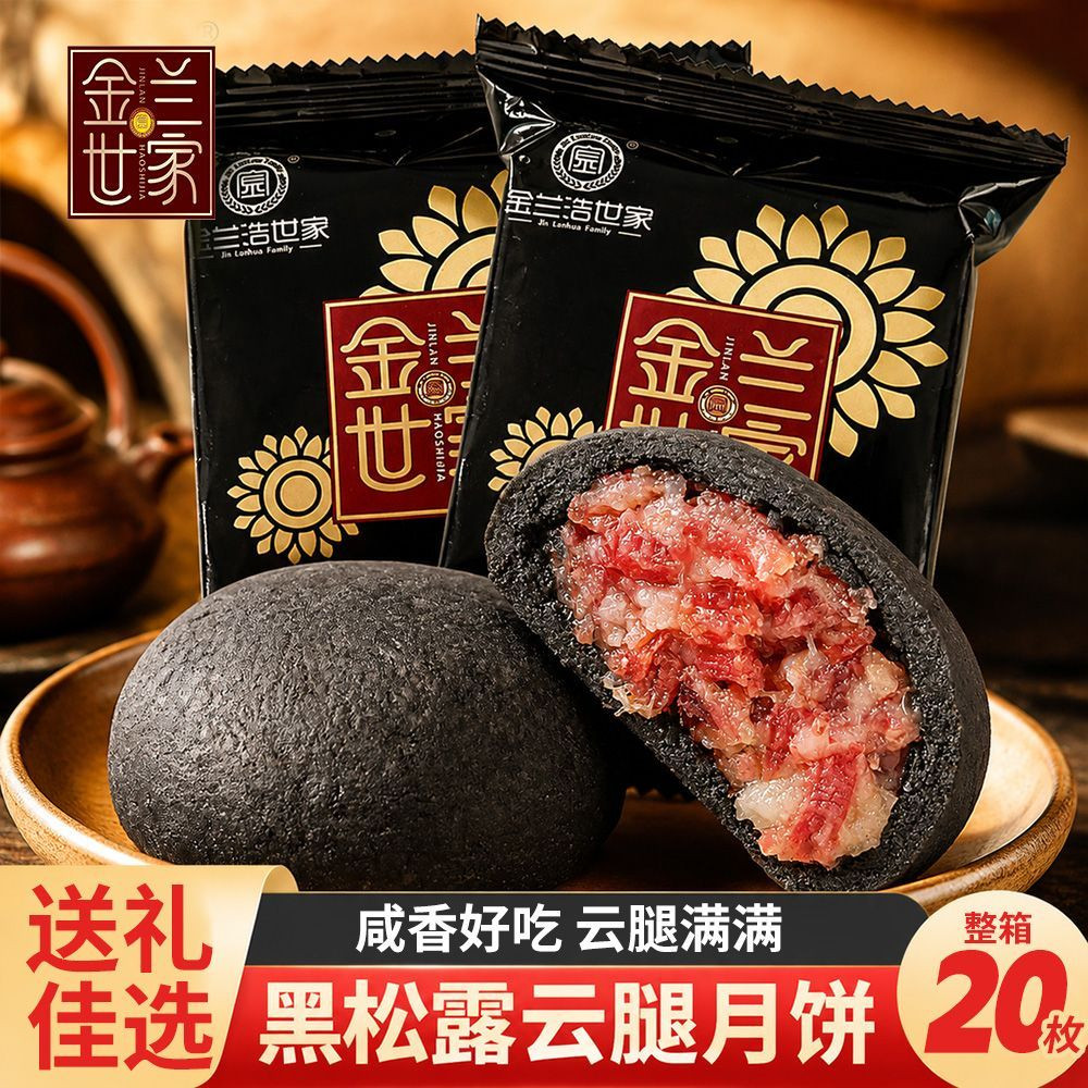 金兰世家黑松露云腿月饼酥皮黑松露火腿月饼云南特产中秋礼盒送礼