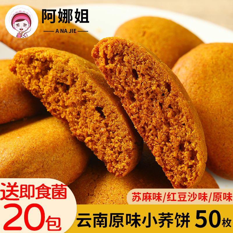 云南苦荞饼小荞饼50枚送即食菌