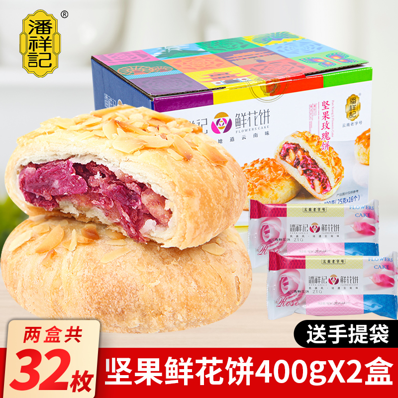 潘祥记坚果鲜花饼玫瑰饼早餐糕点