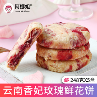 云南阿娜姐香妃玫瑰鲜花饼传统糕点心玫瑰饼早餐代餐下午茶特产