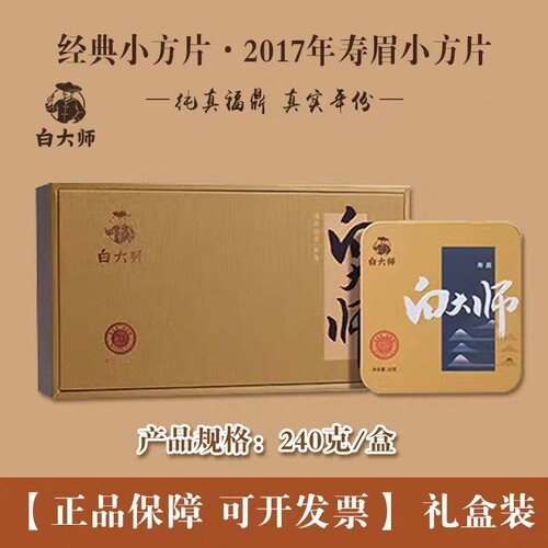 白大师方片茶 2016年寿眉刚刚好白大师小方片30g茶叶 正品