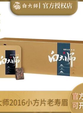 白大师寿眉方片2016年福鼎白茶老饼干茶 白大师方片茶