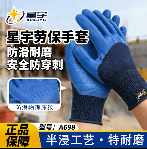 星宇A698劳保手套半浸耐磨防滑透气乳胶压纹工地建筑工地干活