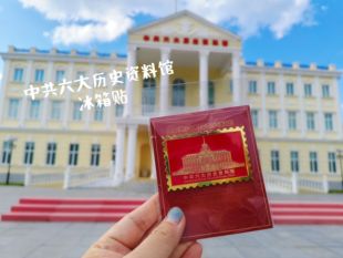 绥芬河中共六大馆金属冰箱贴