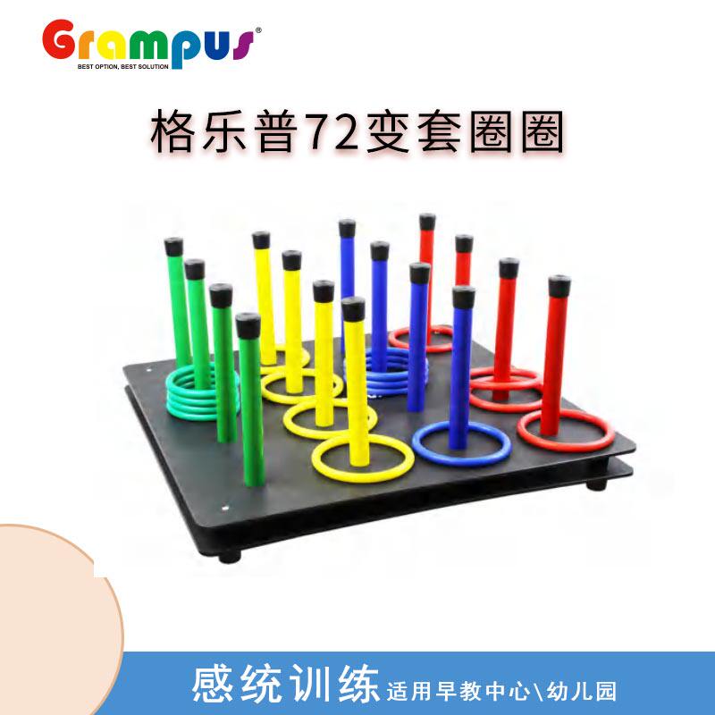 72变套圈圈台湾格乐幼儿园早教