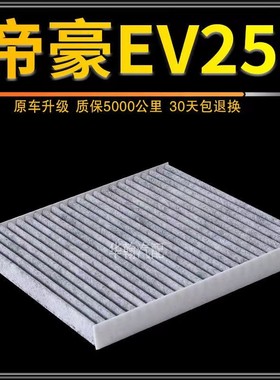 适配吉利帝豪EV300EV253EV250空调滤芯力帆650EV新能源电动空调格