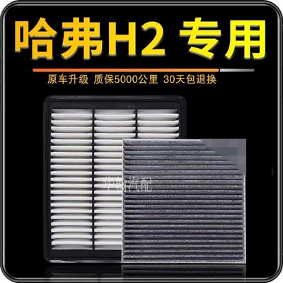 适用长城哈弗h2空调滤芯原装