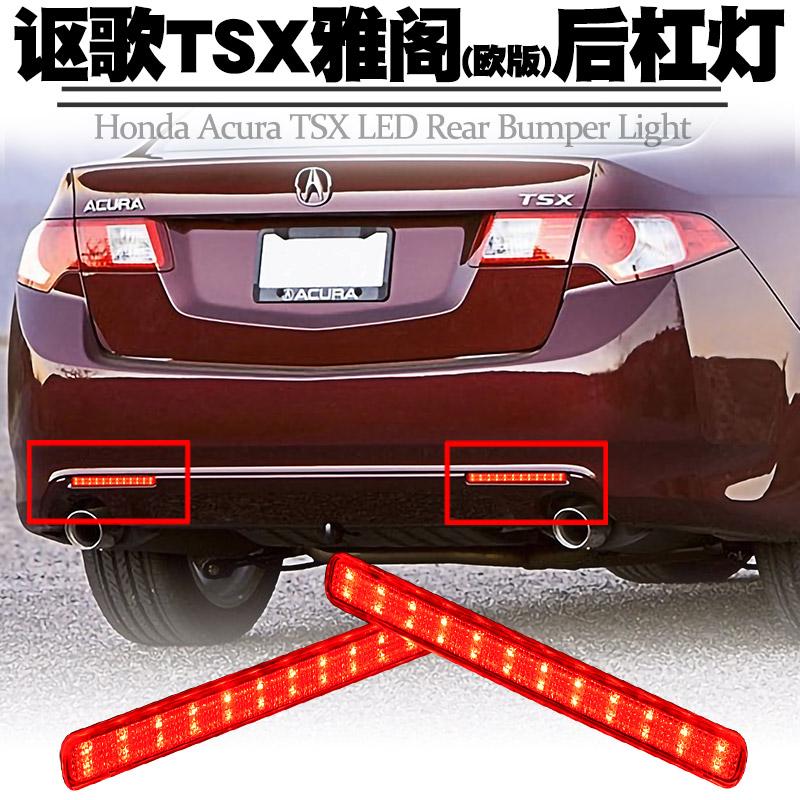 08-15 HONDA PLATINUM ACURA TSX 유럽 어코드 리어 범퍼 라이트 소형 행 브레이크 플래시 테일 라이트 수정에 적합
