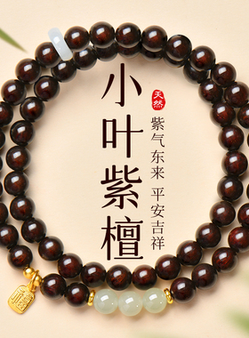 天然印度小叶紫檀手串和田玉水晶转运珠檀木文玩佛珠多圈手链男女