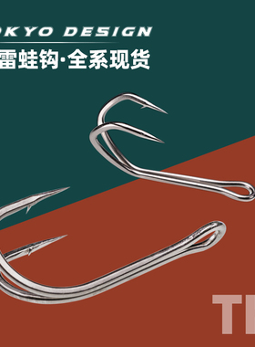 TK雷蛙钩新款地狱针雷蛙钩鸡爪钩雷强改装配件双钩倒刺鸡爪改蛙钩