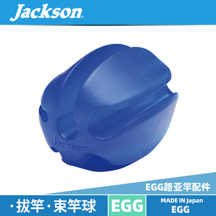jackson日本EGG拔竿球路亚竿束杆固定器拔不开鱼竿插节路亚小配件