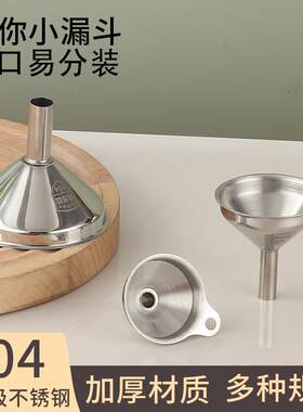 奶嘴袋漏斗304不锈钢酒漏斗倒油商用大小号口径迷你漏斗家用加厚