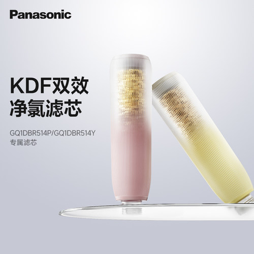 Panasonic净护花洒专用-KDF复合滤芯升级过滤