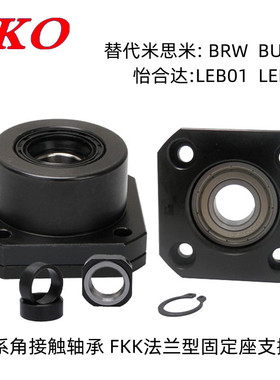 替代BRW15BUR15丝杆支撑组件TKO轴承座FKK15-C5支撑座LEB01-15