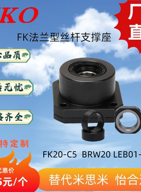 FK20-C5TKO丝杆支撑座FK6/8/10/12/15/17/20/25/30法兰型固定座