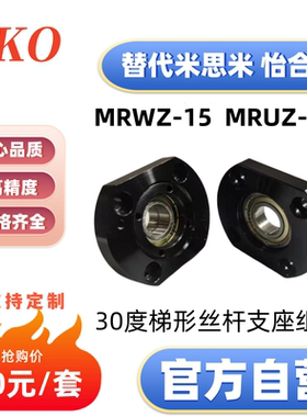 30度梯形丝杆支座组件MRWZ15 MRUZ15 MRWZ-S15带防转动固定件