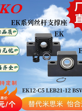 替代轴承座BSW12TBI研磨丝杆SFS1620固定座EK12-C5支撑座LEB21-12
