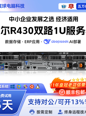 DELL戴尔R430服务器1U机架式40核虚拟化计算ERP数据库存储静音iDC