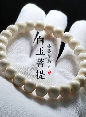 白玉菩提根108佛珠手串男款