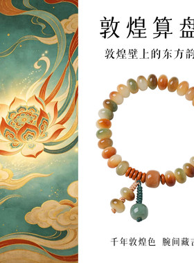 敦煌飞天菩提根算盘珠手串女款
