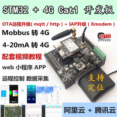 4G模块开发板OTA升级STM32物联网