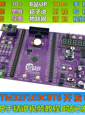 B站UP 超子说物联网 STM32开发板入门学习板 HAL库 200+视频教程