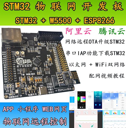 物联网stm32开发板APP小程序web远程控制OTA升级W5500+ESP8266