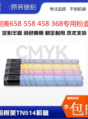 柯美复印机原装碳粉C658 558 458 368原装碳粉高品质514 324粉盒