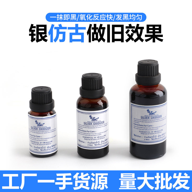 银制品仿古做旧液 首饰古玩戒指无毒发黑剂银做黑处理药水复古水