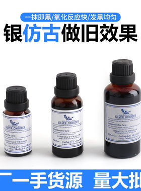 银制品仿古做旧液发黑剂复古水