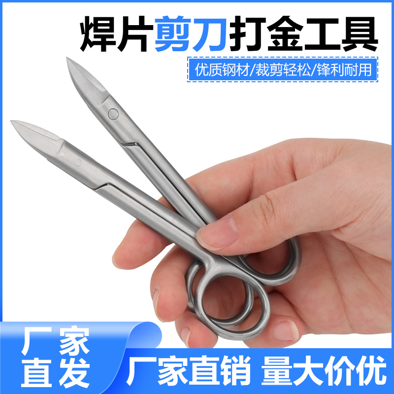 不锈钢焊片剪刀 直头拆线剪加厚短咀弯嘴金银线剪组织剪打金工具
