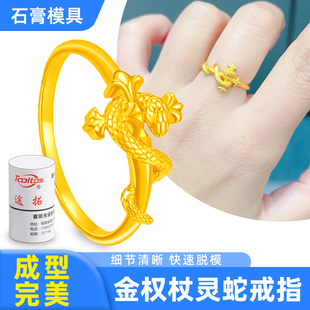 金权杖灵蛇戒指石膏模具 蛇形黄金首饰男女戒圈倒模首饰打金工具