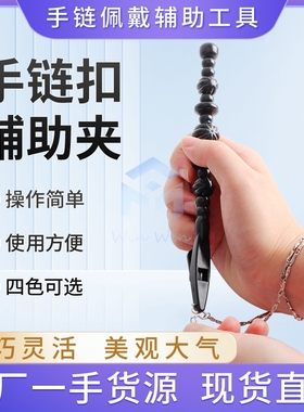 单手佩戴手链辅助神器手饰扣夹子自行系扣不求人省力工具男女适用