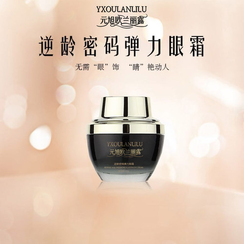 元旭欧兰丽露小黑瓶逆龄密码弹力眼霜紧致眼周淡化细纹眼袋黑眼圈