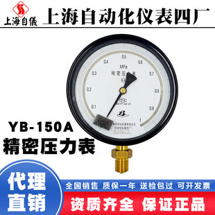 上海自动化仪表四厂YB150A精密压力表0.4级上自仪正品高精度0.25