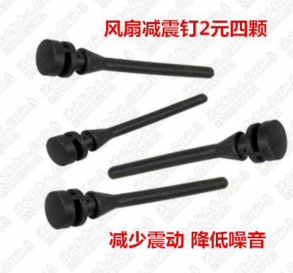 机箱风扇手拉型减震钉 防震胶钉 矽胶钉橡胶钉 四枚入 0.5元/枚