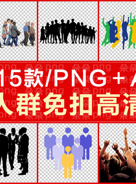 人群免扣图png高清ps素材透明背景企业聚会观光人群剪影素材115款