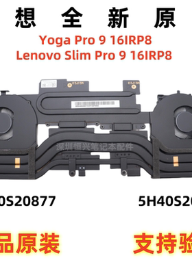 全新原装联想Slim Yoga Pro 9 16IRP8 散热器 风扇模组5H40S20877