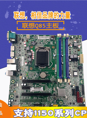 联想Q85 Q87 B85 IS8XM主板 M8500S M83 M93P 联想杨天M8500T主板
