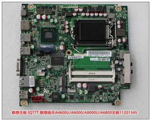 联想iq77tver1.0扬天主板
