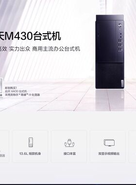 联想准系统10代11代 启天M435/M430/437/455/460/650/630/635机箱