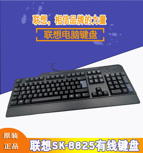 联想SK-8827有线键盘8825L