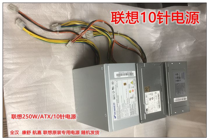 联想全新10针电源250WPCE026