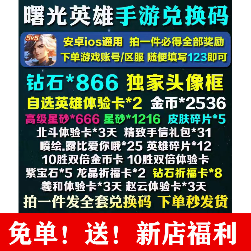 手游曙光英雄礼包cdk全套兑换码钻石金币专属头像框皮肤碎片英雄