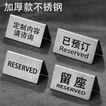 不锈钢已预订Reserved牌中英文留座牌餐厅留坐预定预留桌台号码牌