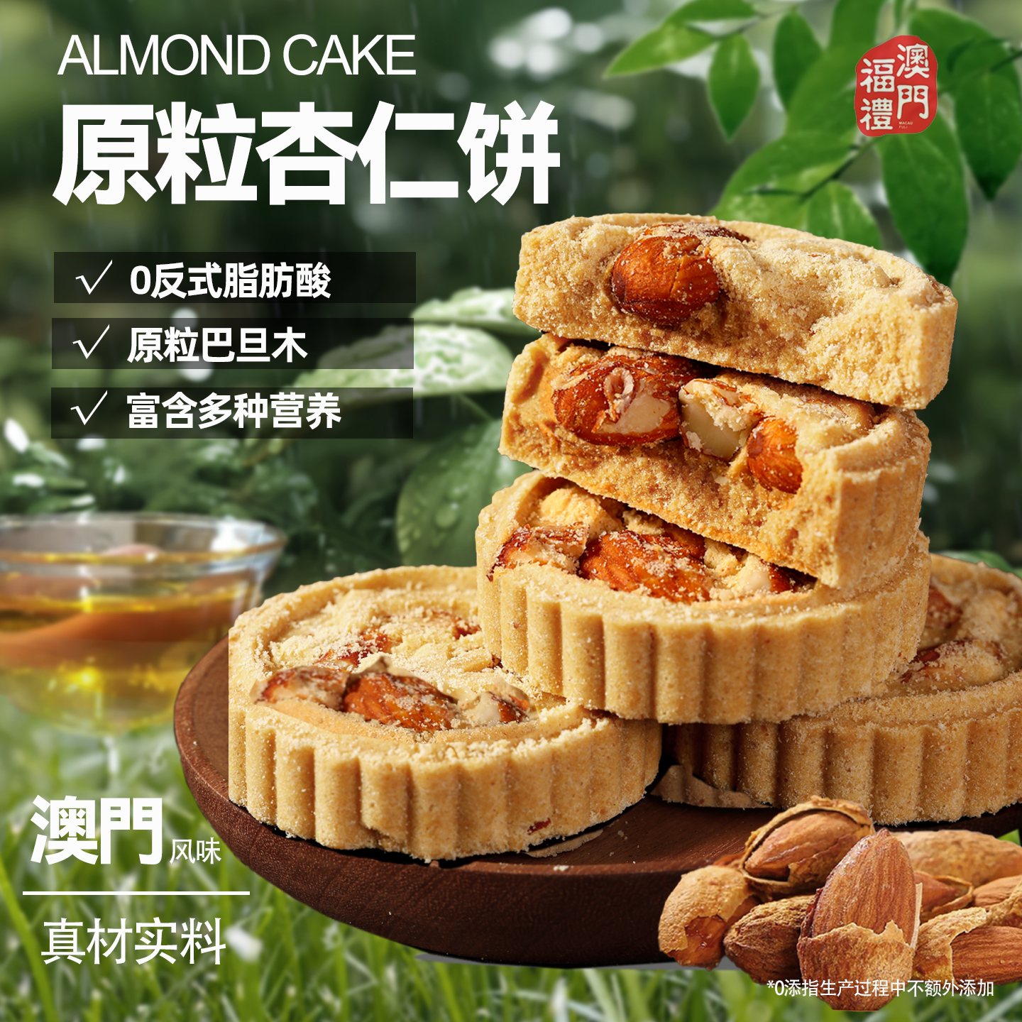 澳门福礼原粒杏仁饼咸味饼干代餐